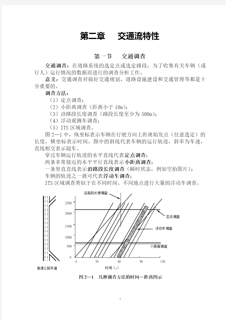 (完整版)交通流理论第二章