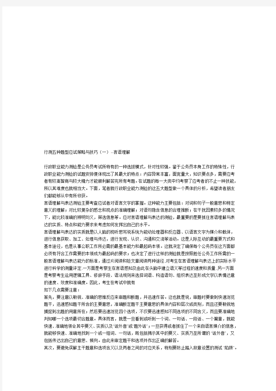 公务员考试行测五种题型应试策略和技巧