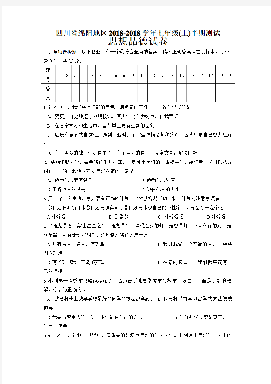 (完整)七年级上册政治期末考试卷和答案