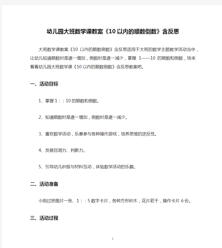 幼儿园大班数学课教案《10以内的顺数倒数》含反思