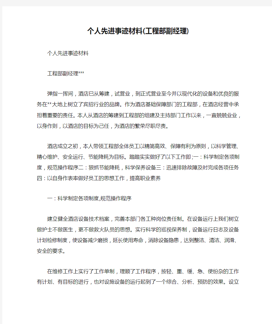 个人先进事迹材料(工程部副经理)