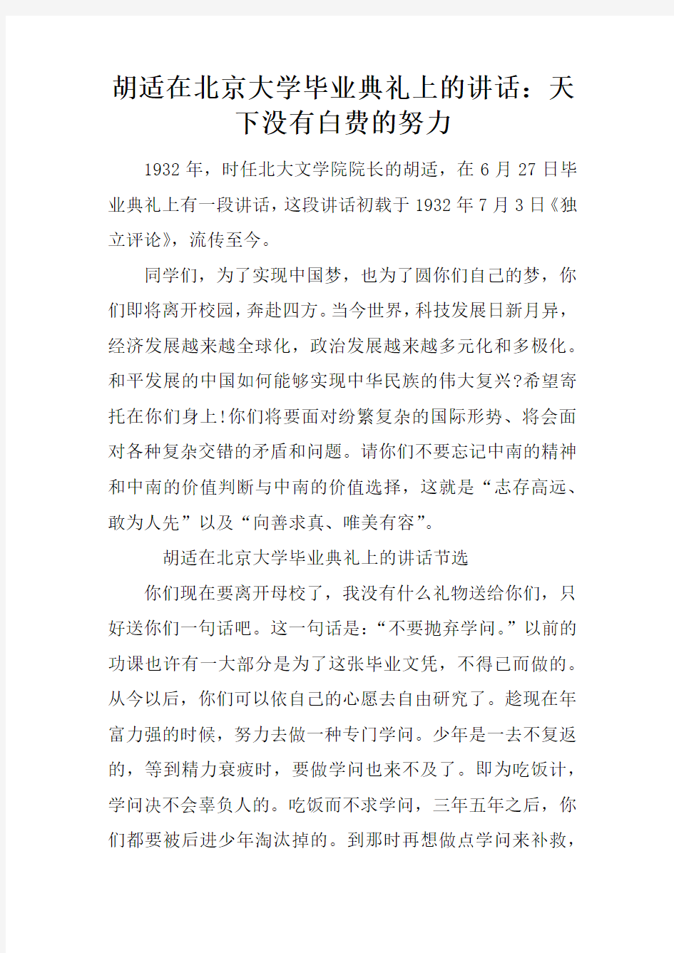 胡适在北京大学毕业典礼上的讲话：天下没有白费的努力