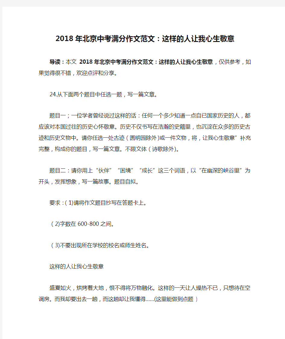 2018年北京中考满分作文范文：这样的人让我心生敬意