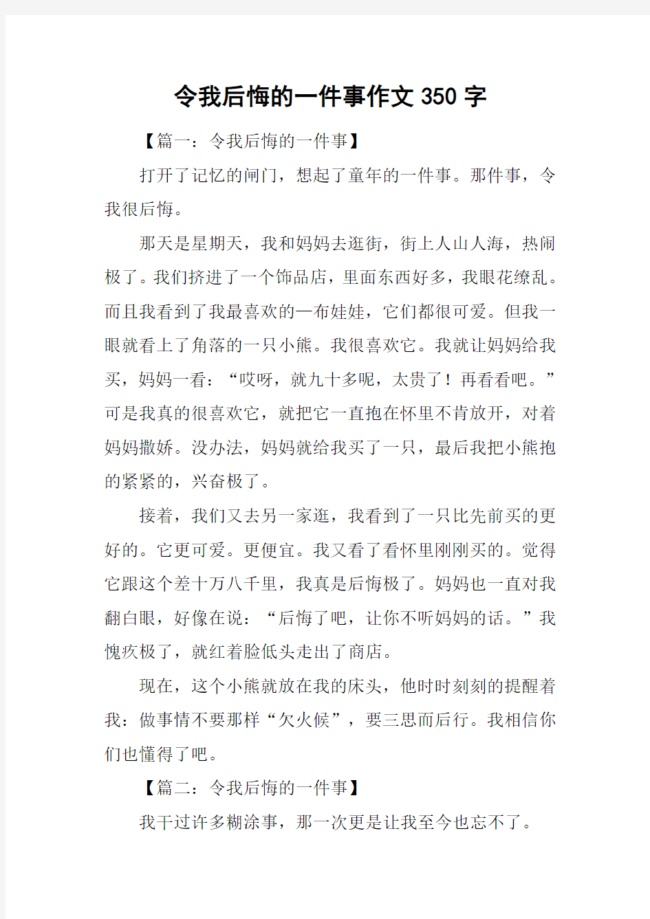 令我后悔的一件事作文350字