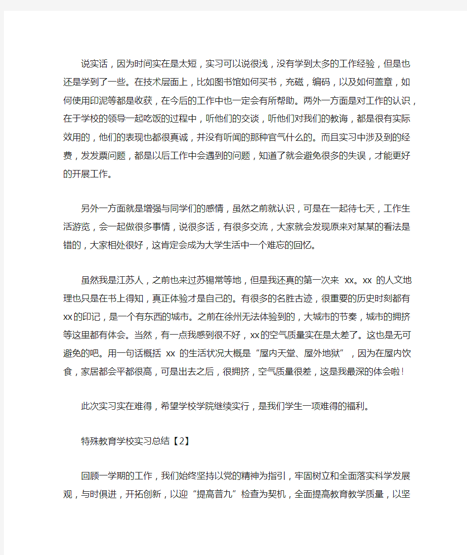 特殊教育学校实习总结