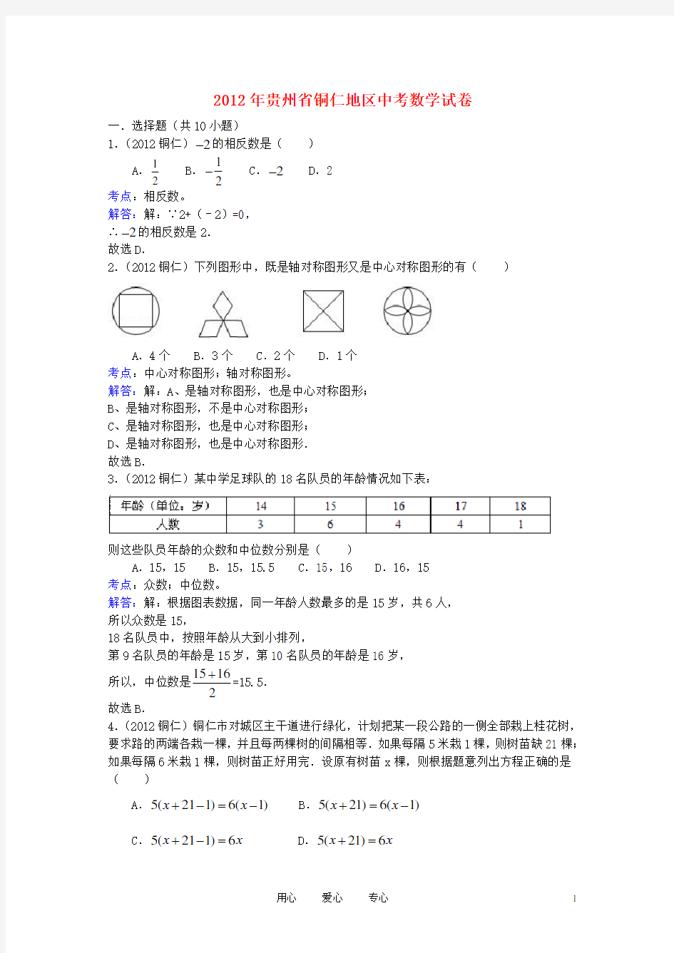 贵州省铜仁地区中考数学真题试题(带解析) 