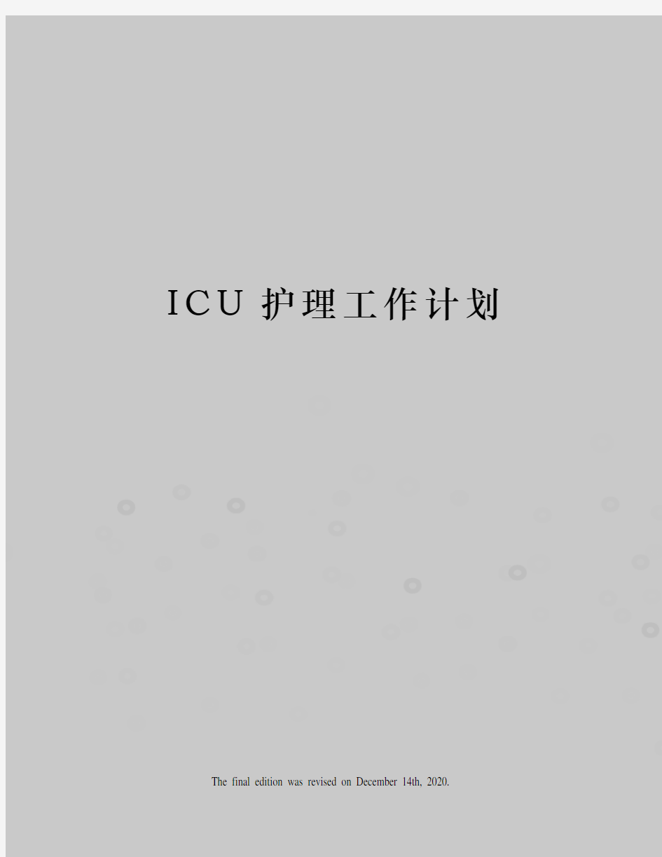 ICU护理工作计划