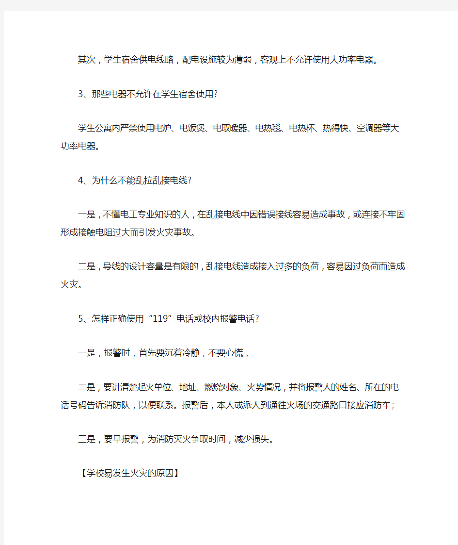 学校消防安全知识有哪些