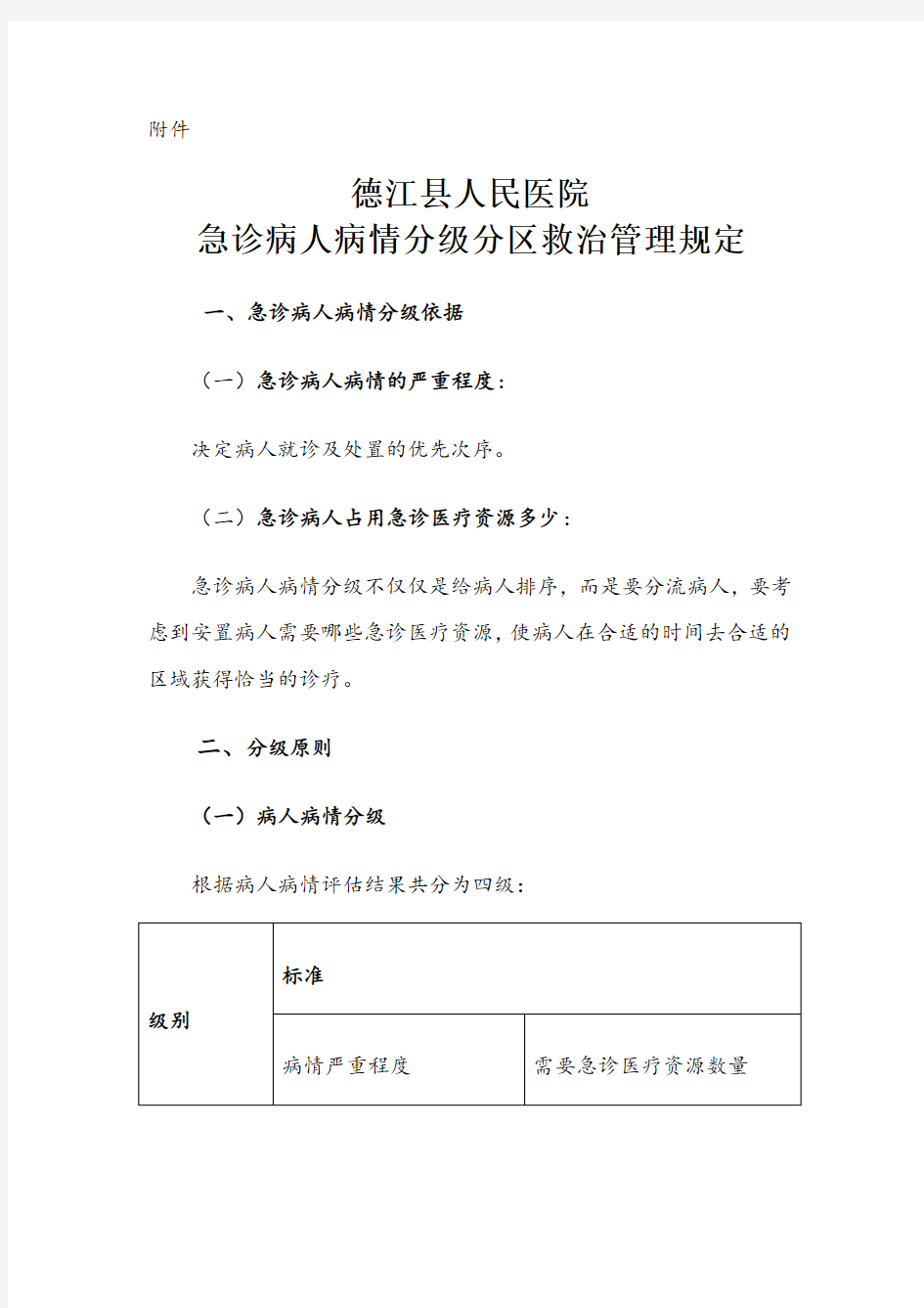 急诊分级分区救治管理规定