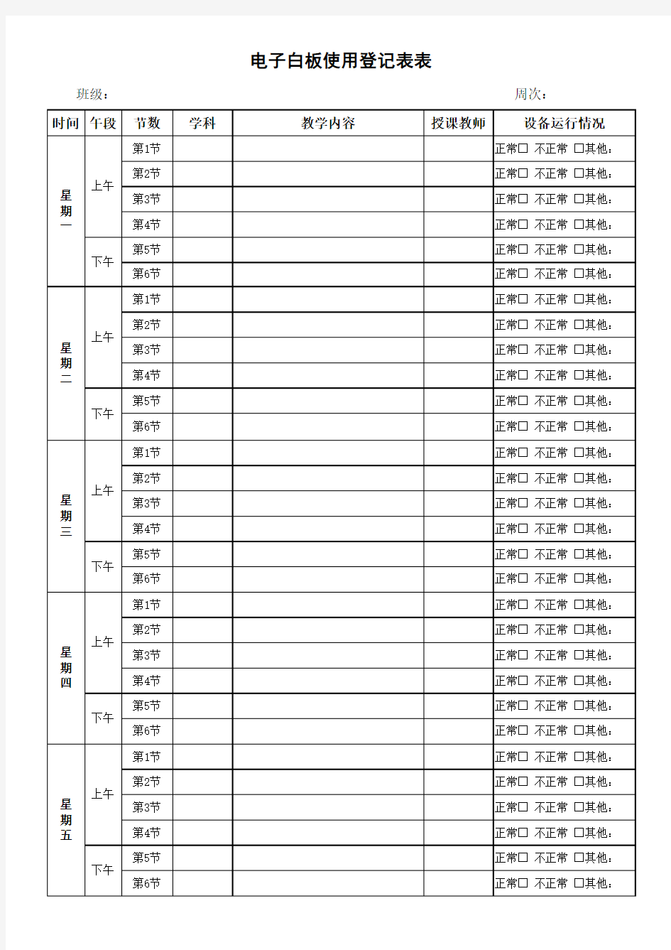 电子白板教室使用登记表