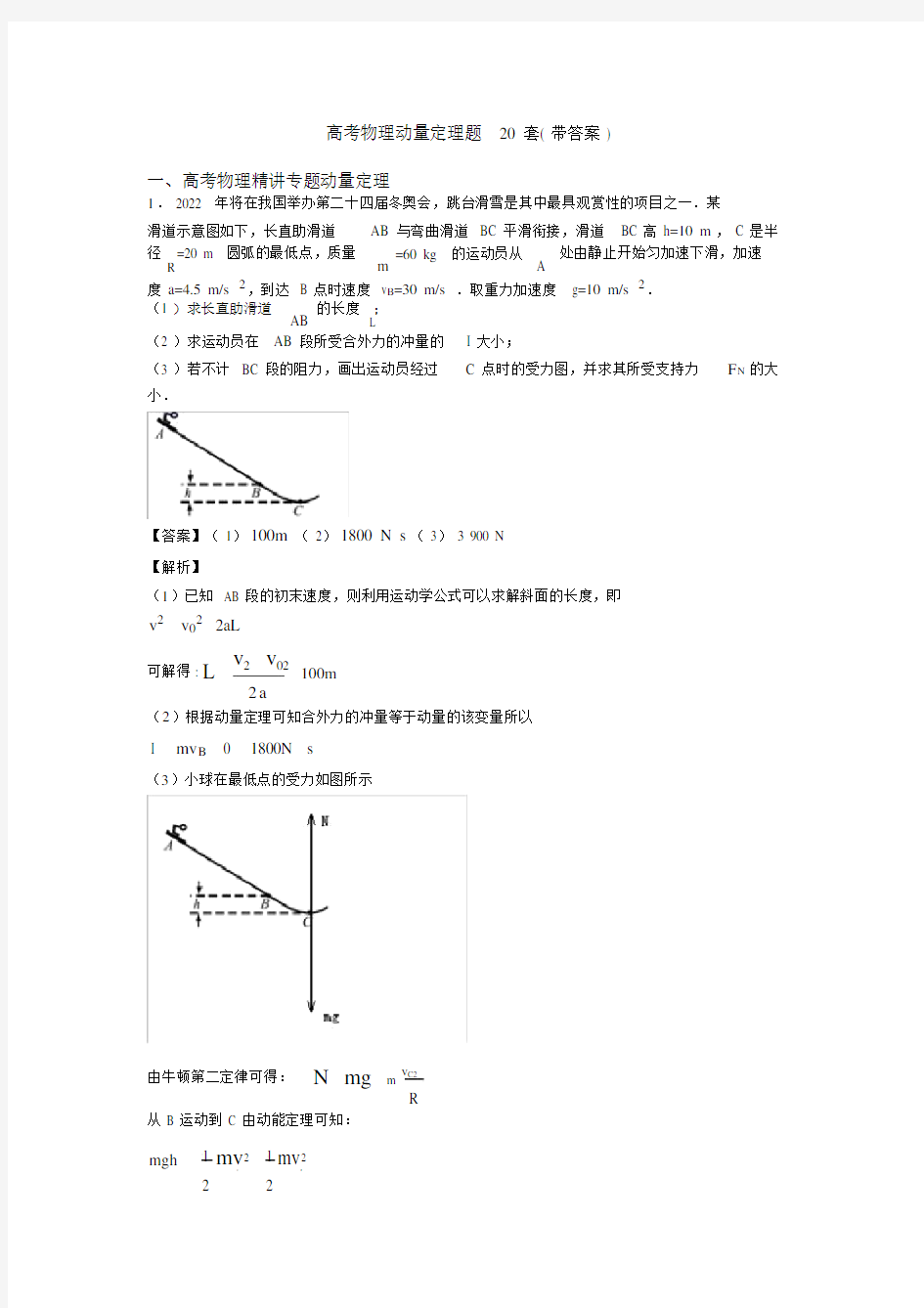 高考物理动量定理题20套带答案.doc