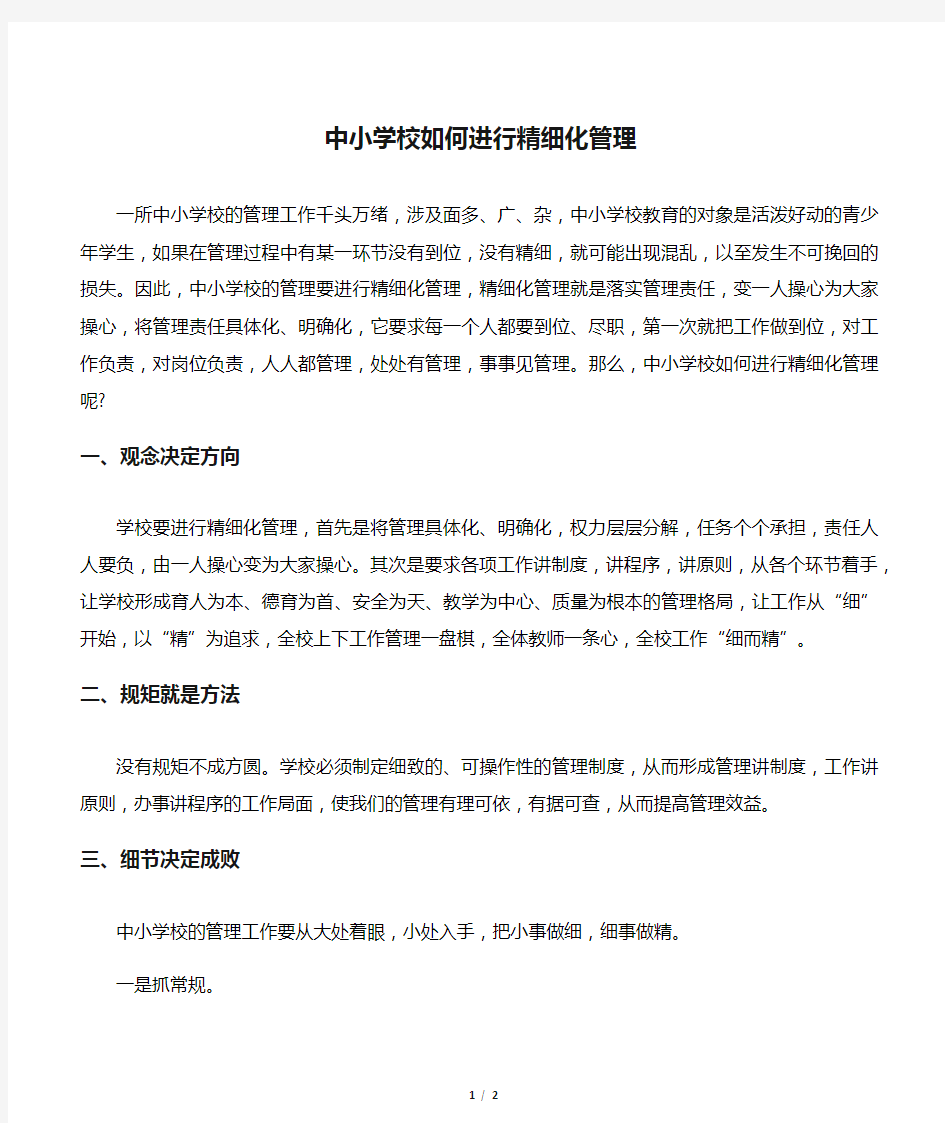 中小学校如何进行精细化管理