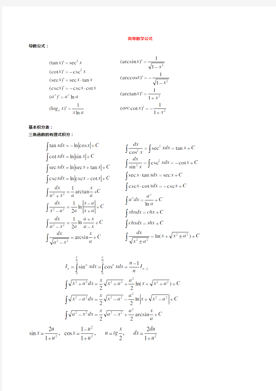 同济大学高等数学公式大全
