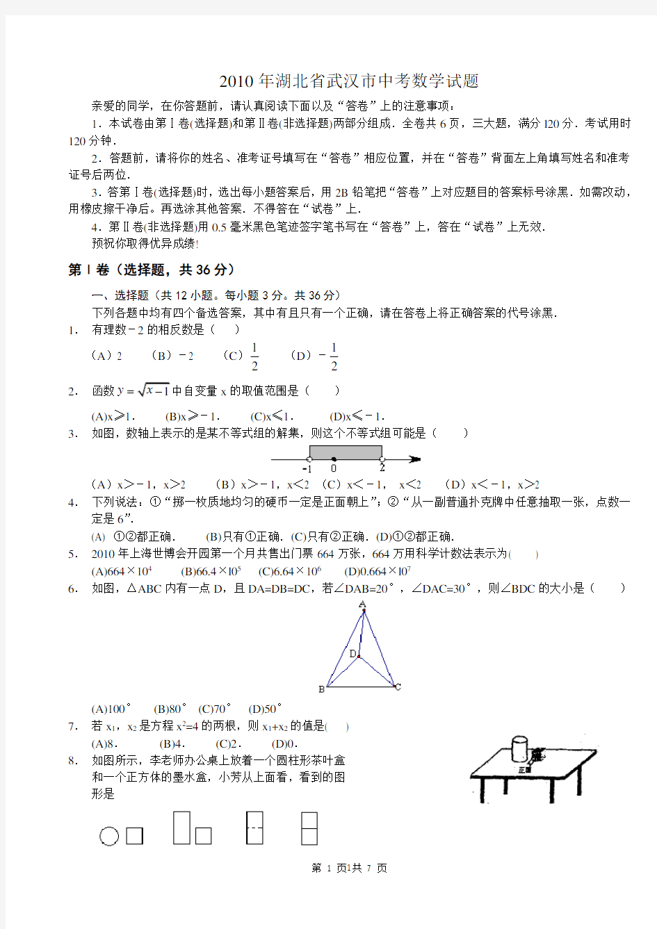 06-2010年湖北省武汉市中考数学试题含答案