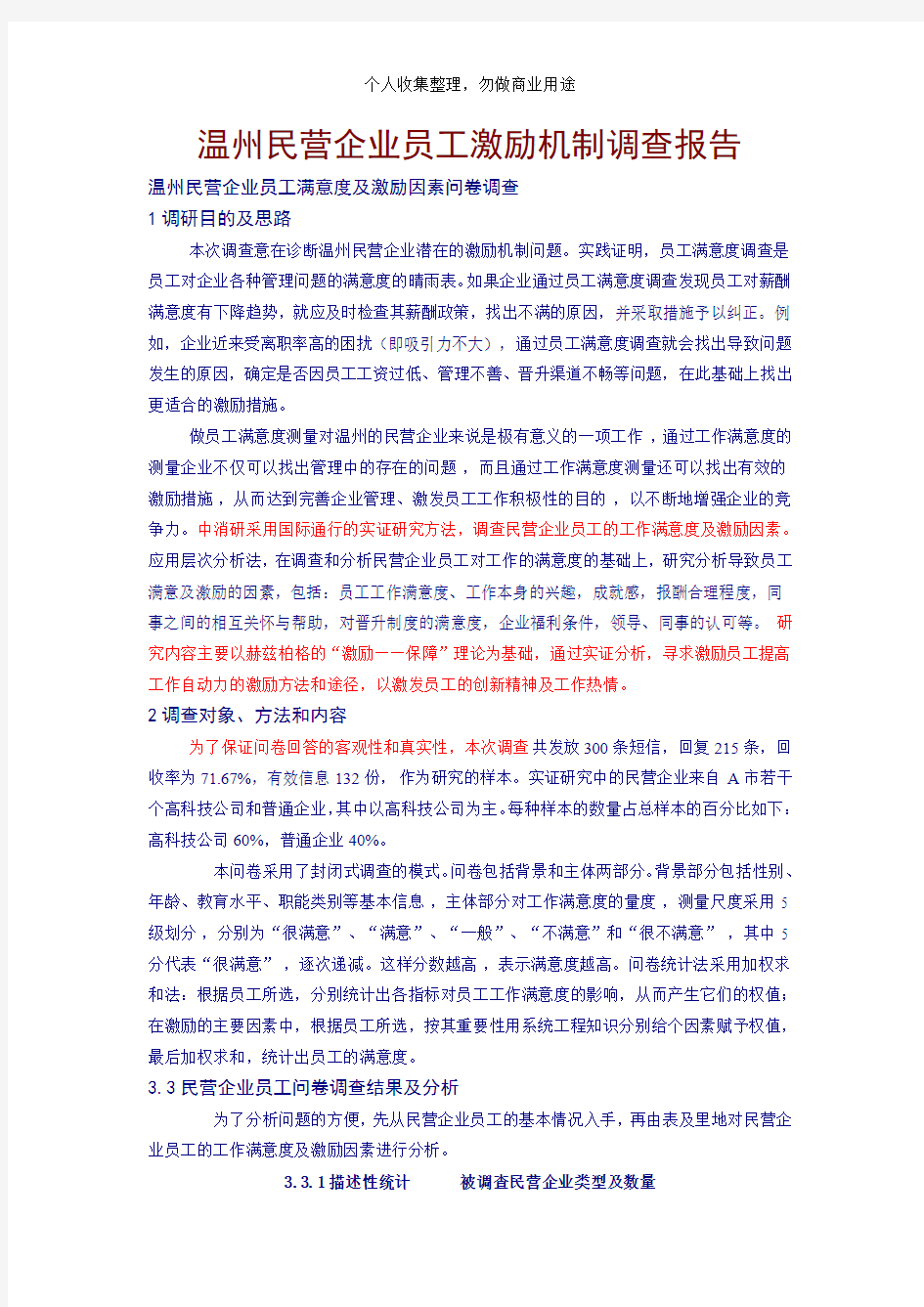 温州民营企业员工激励机制调查报告(13)