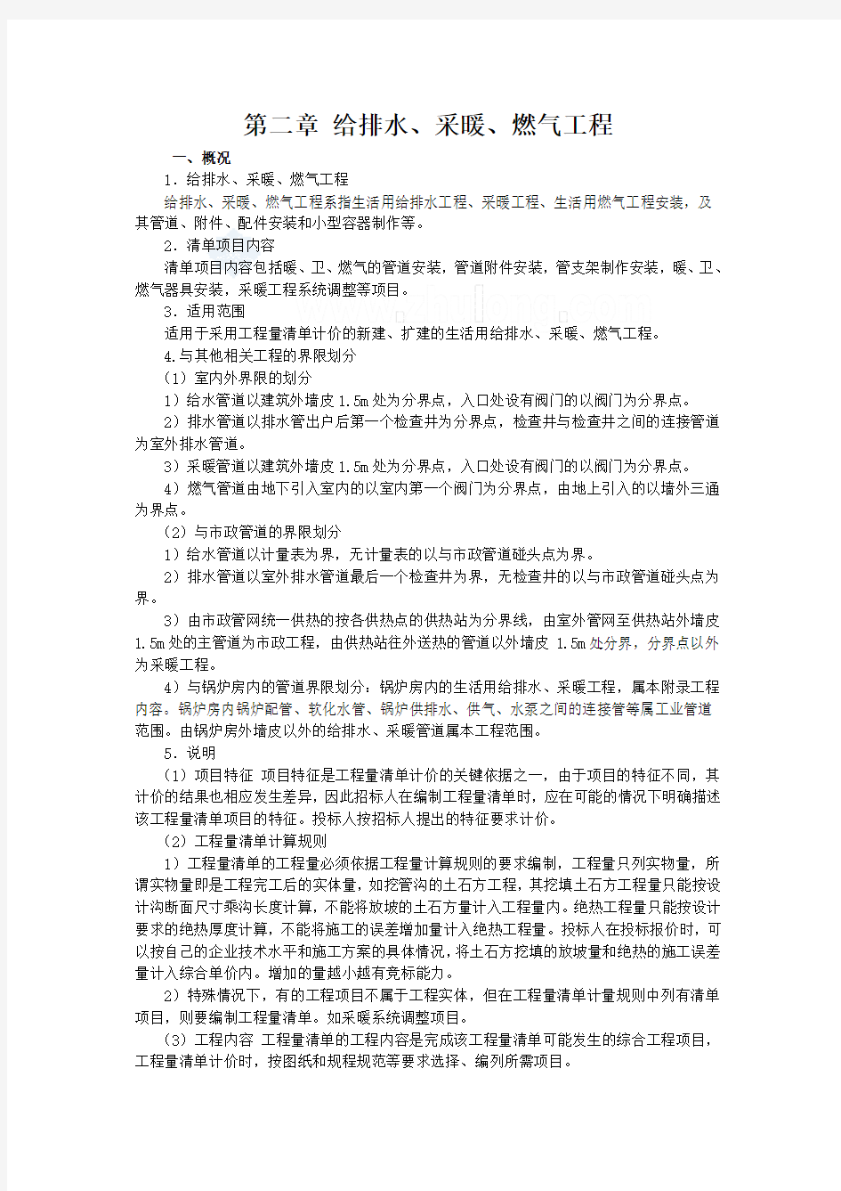 给排水安装工程量清单项目设置及计价规范