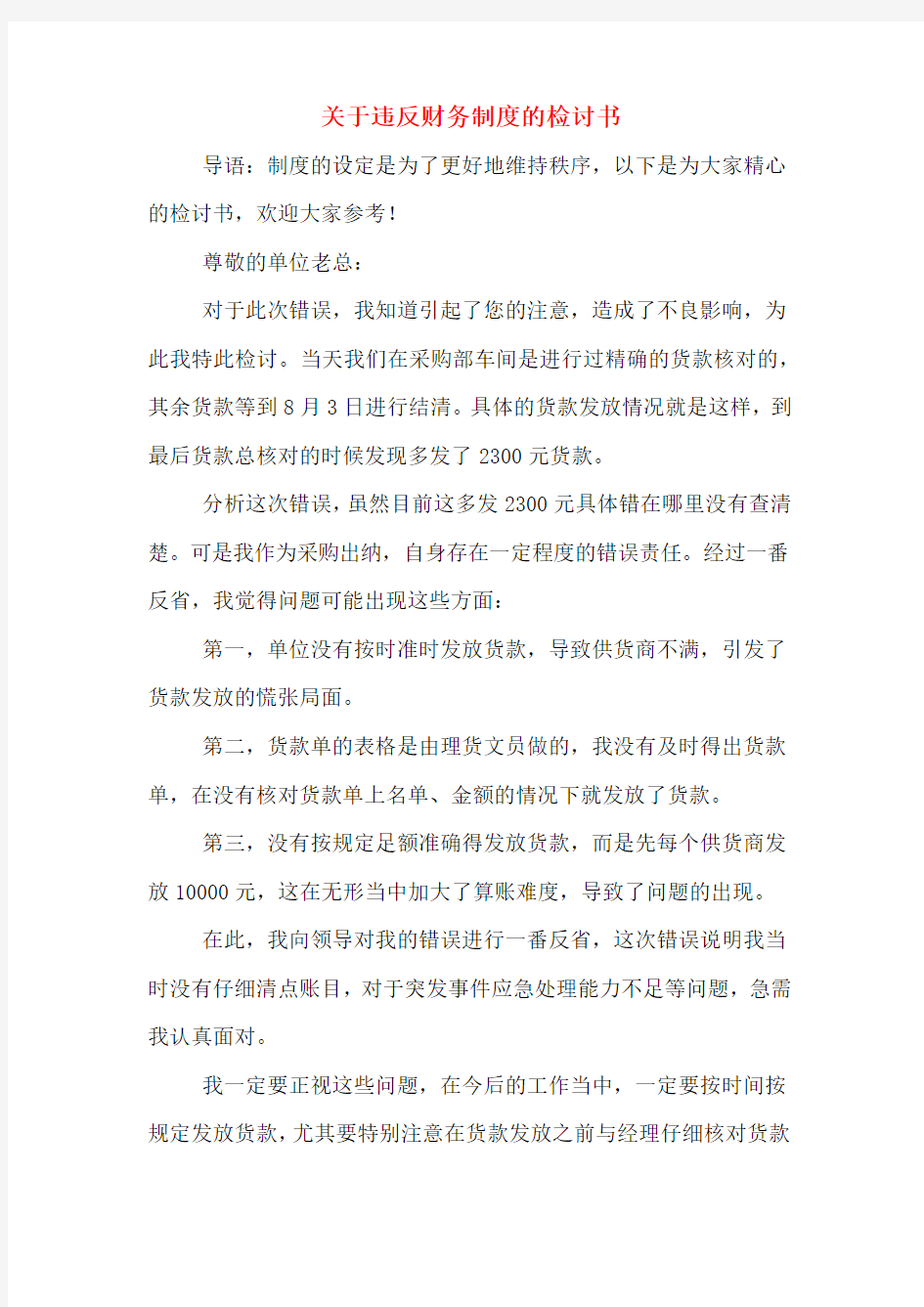 关于违反财务制度的检讨书