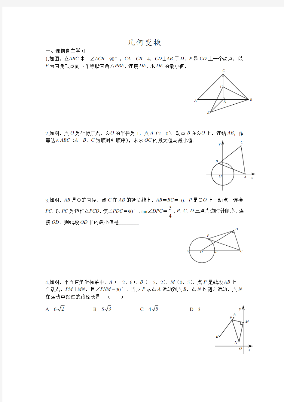 初中数学 几何变换-捆绑旋转