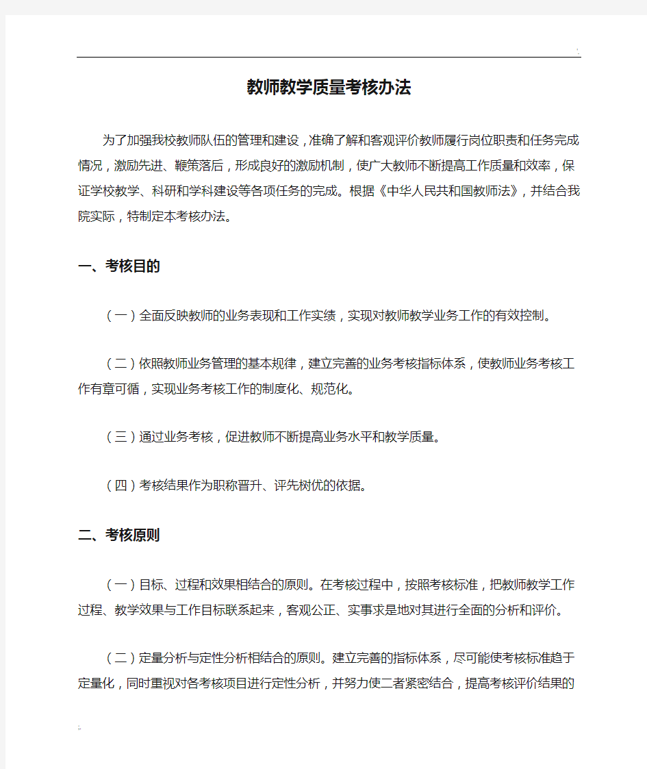 教师教学质量考核办法 (2)