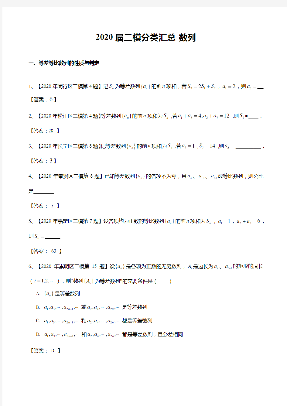 2020上海高三数学二模分类汇总-数列(含答案)