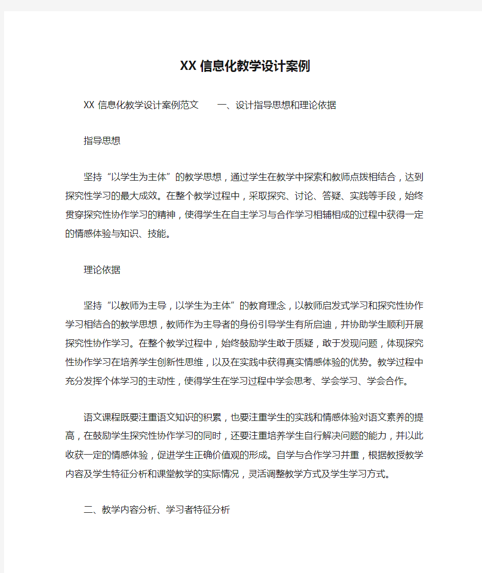 XX信息化教学设计案例