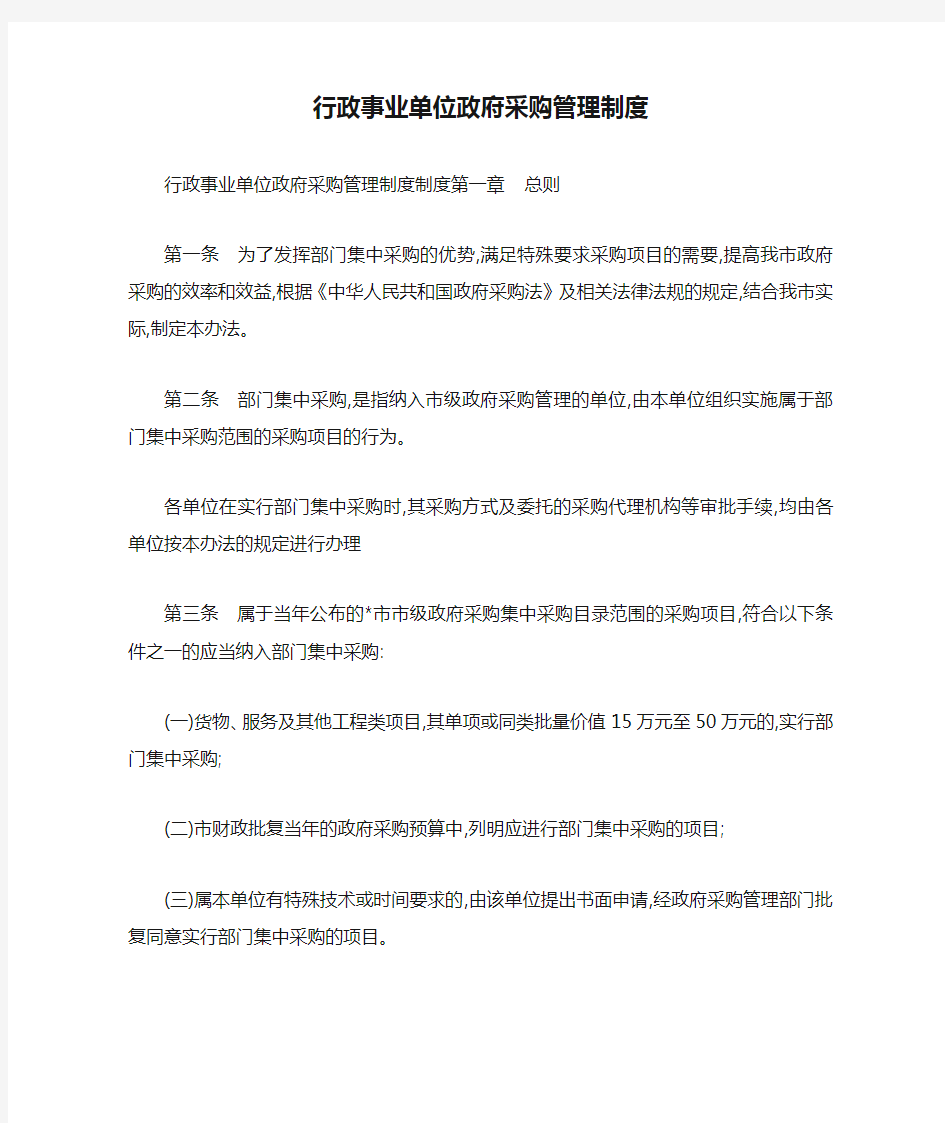 行政事业单位政府采购管理制度