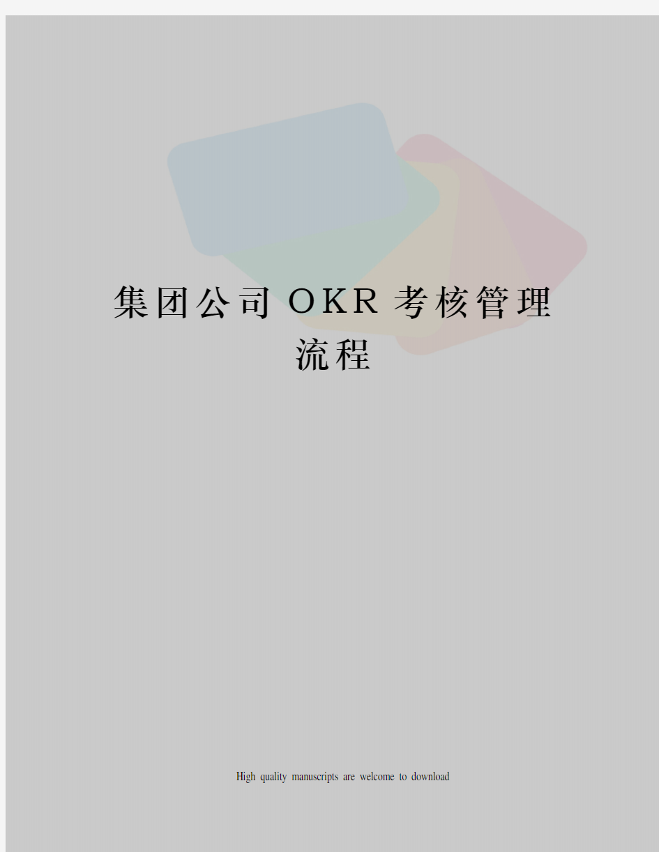 集团公司OKR考核管理流程