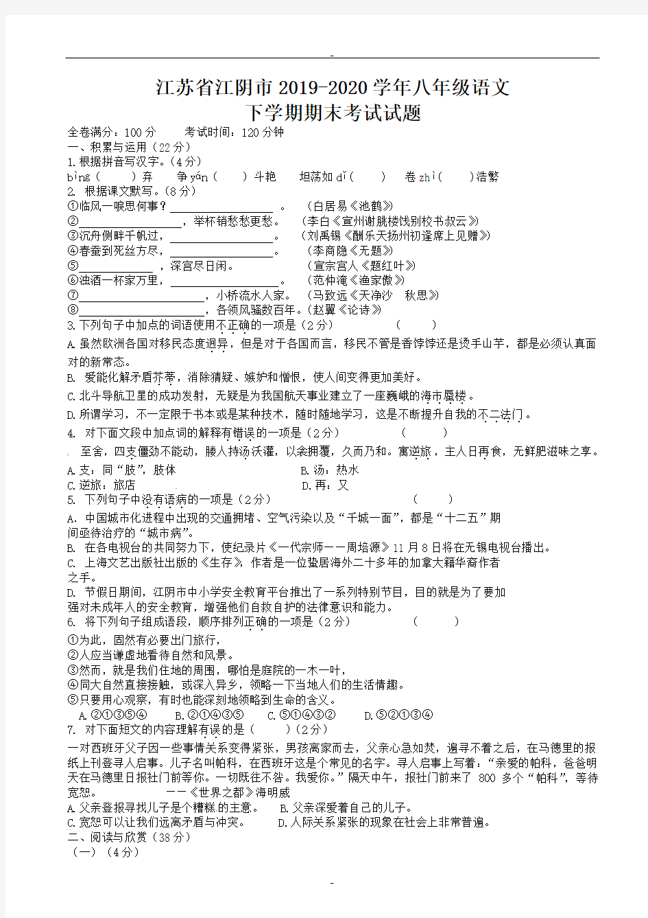 江苏省江阴市2019-2020学年八年级语文下学期期末考试试题_苏教版