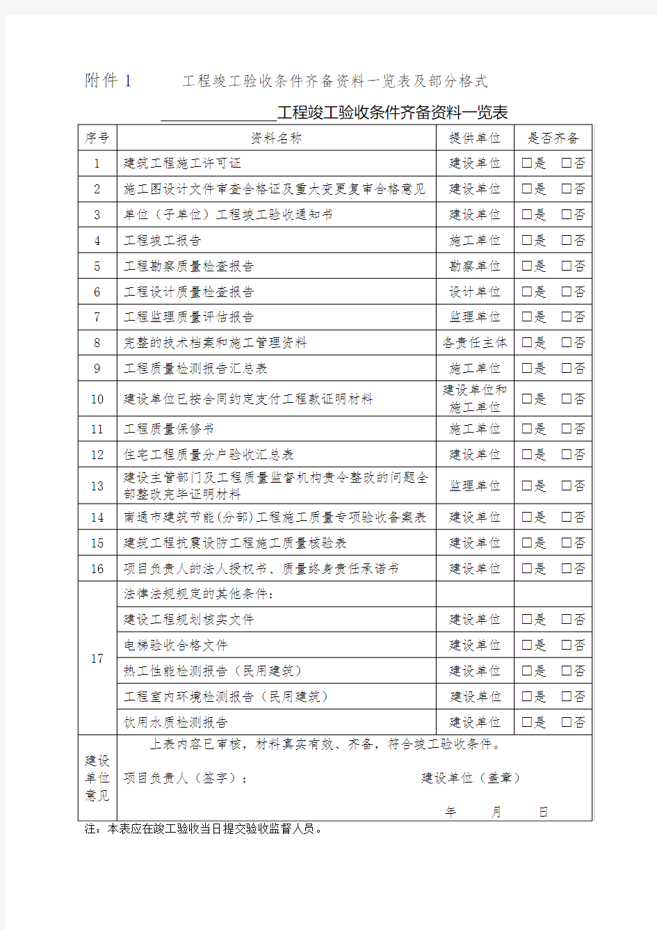 建筑工程竣工验收表格