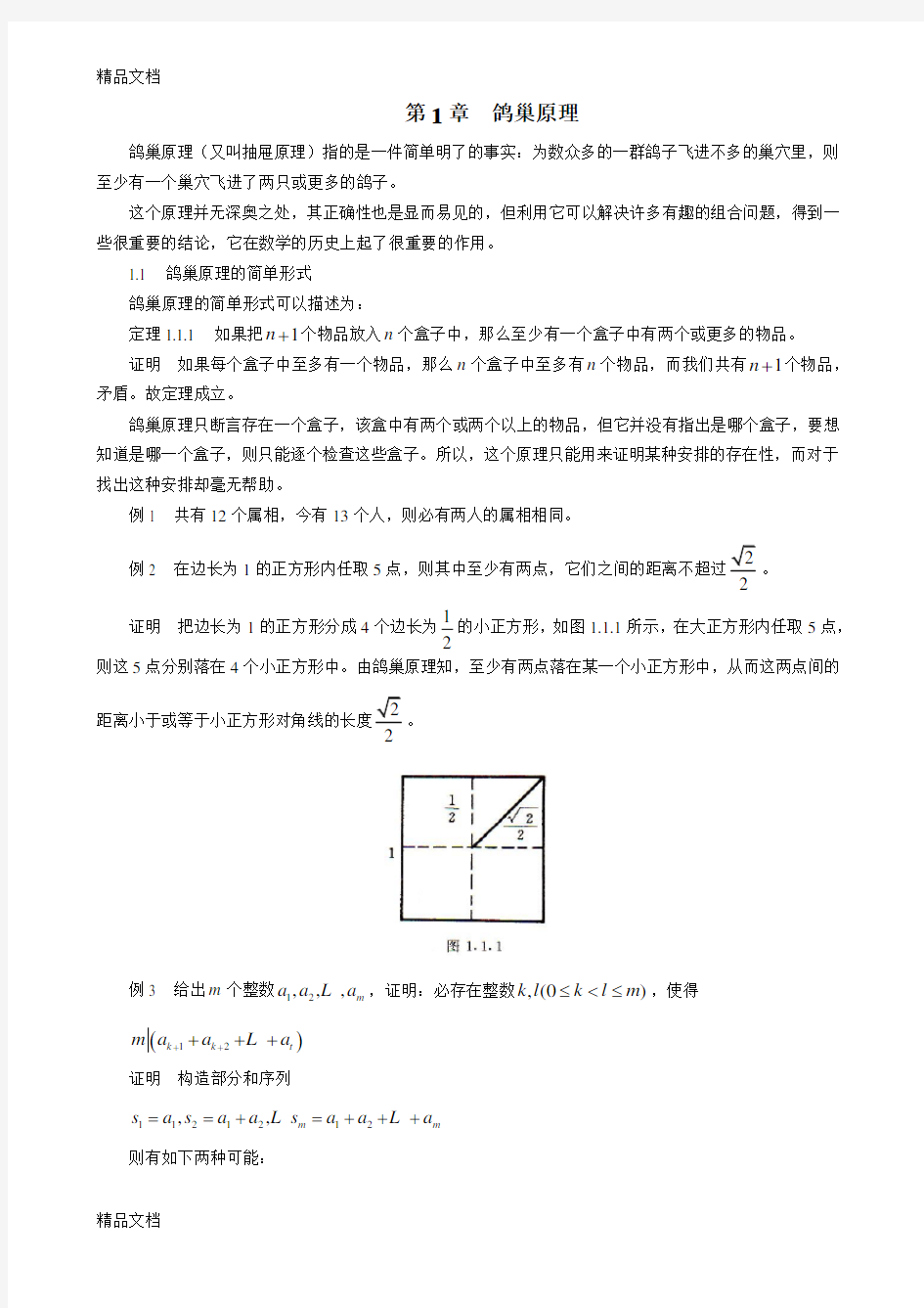 最新组合数学-第一节：鸽巢原理