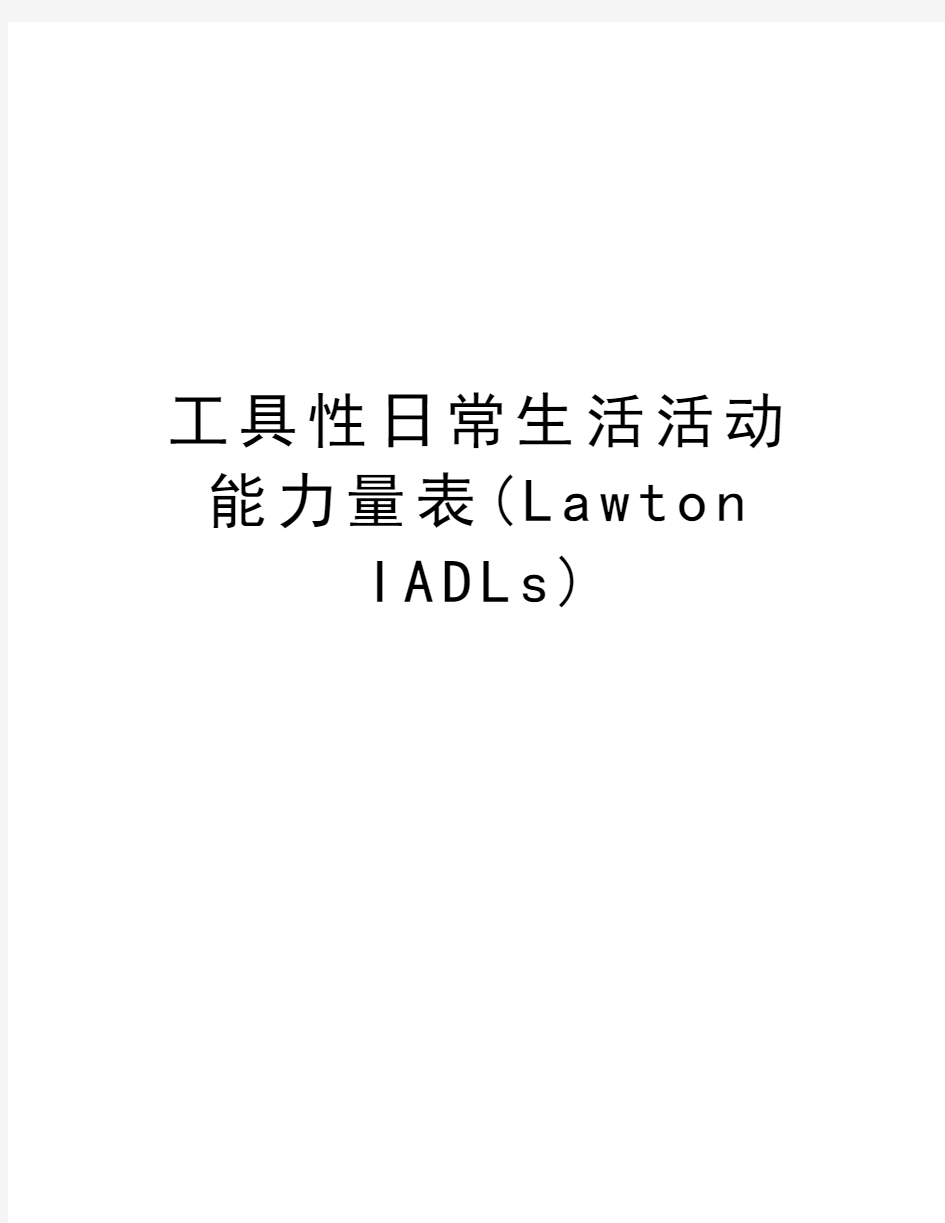 工具性日常生活活动能力量表(Lawton IADLs)教学文稿