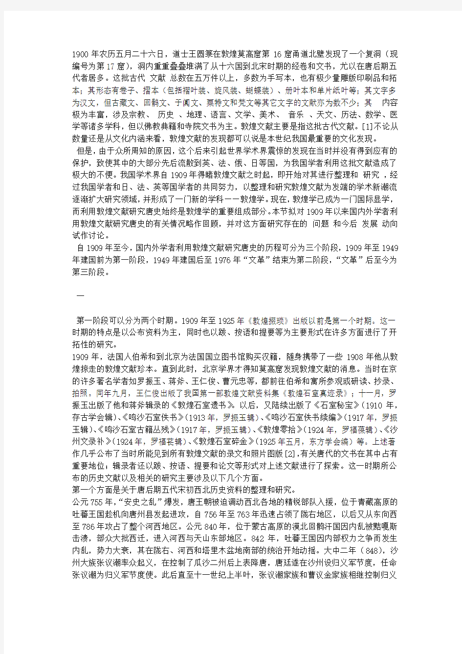 敦煌学与唐史研究