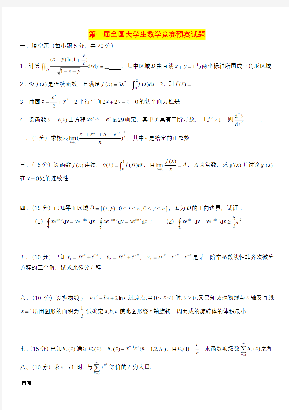 全国大学生数学竞赛赛试题(1-9届)