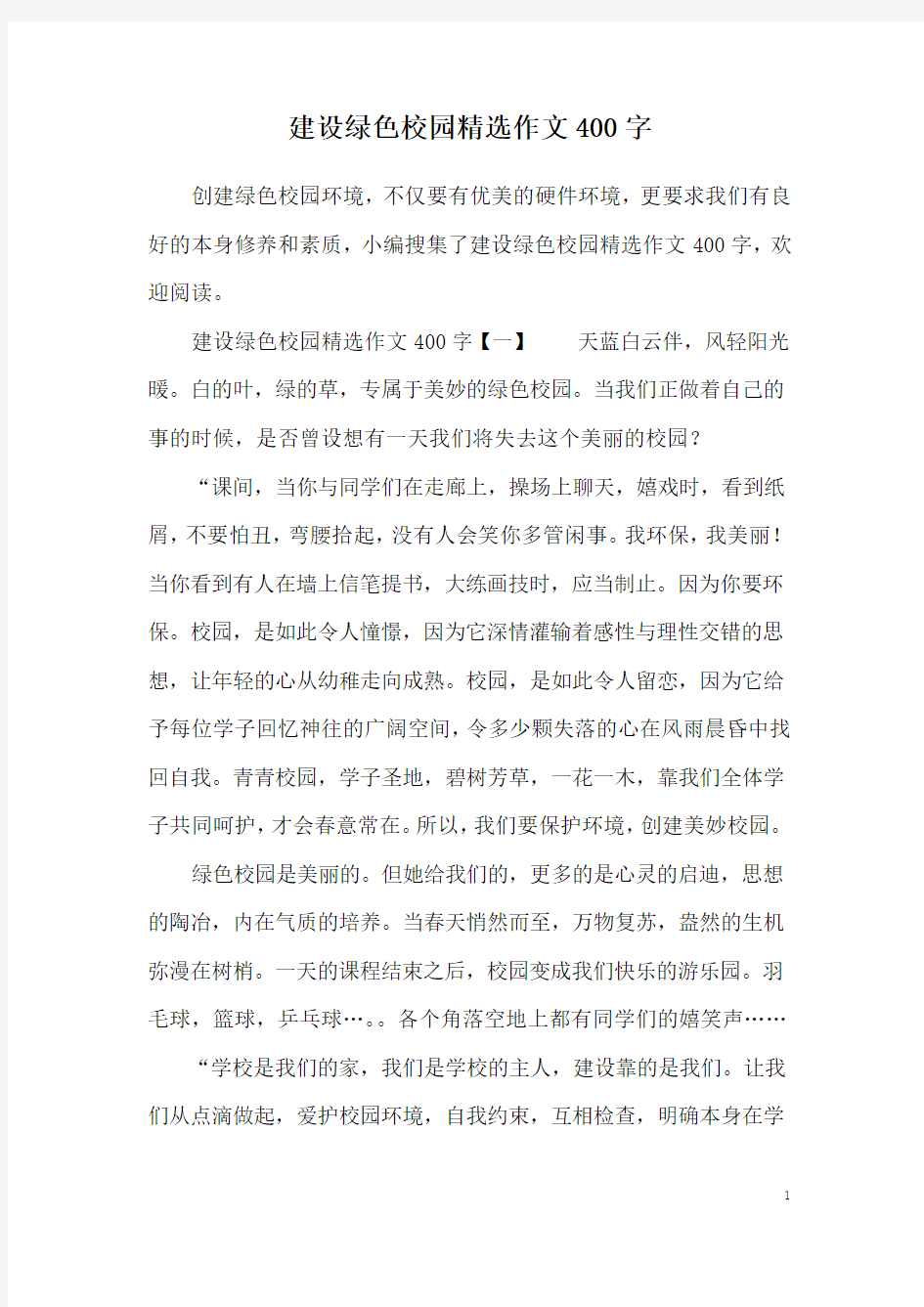 建设绿色校园精选作文400字