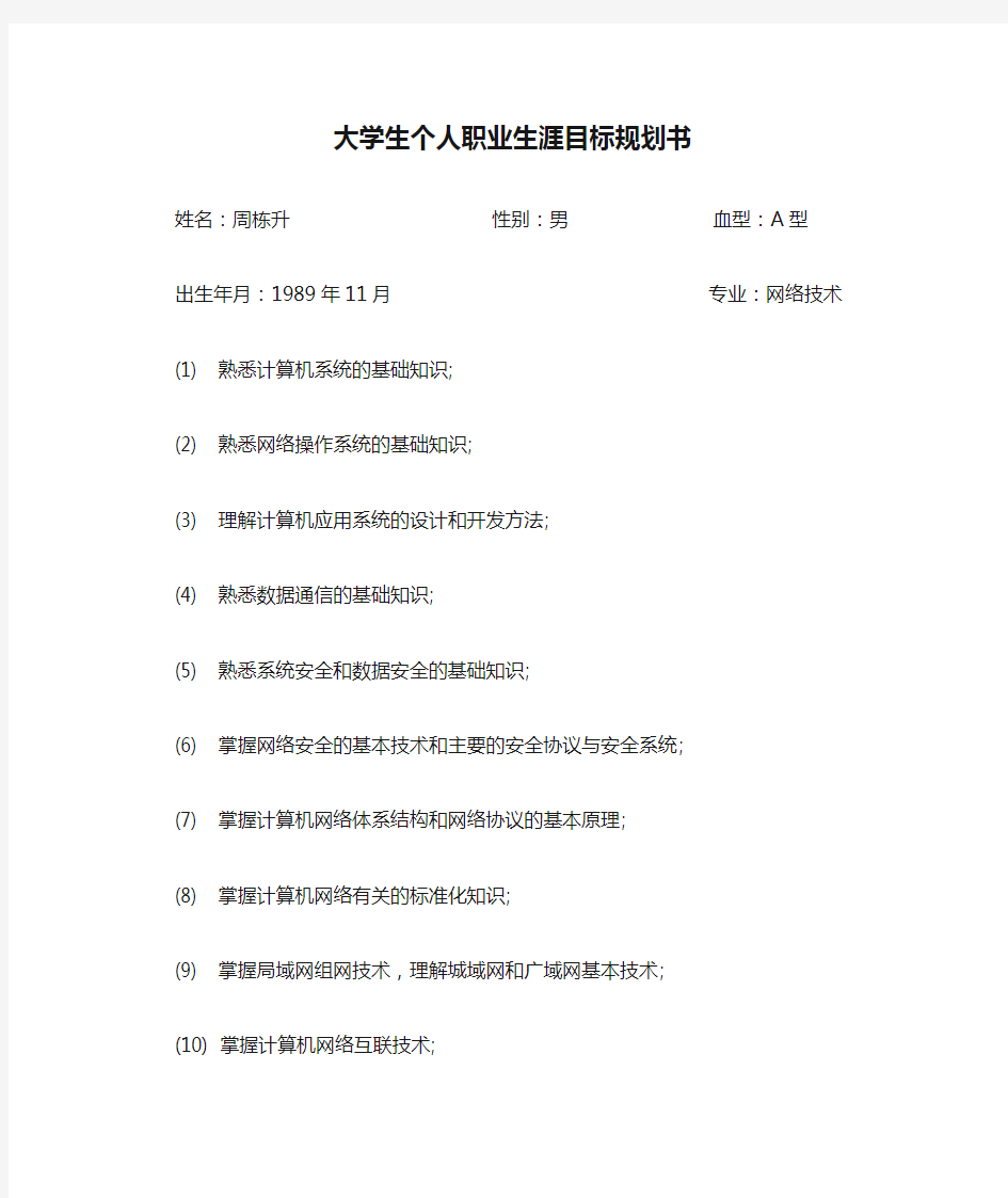 大学生个人职业生涯目标规划书