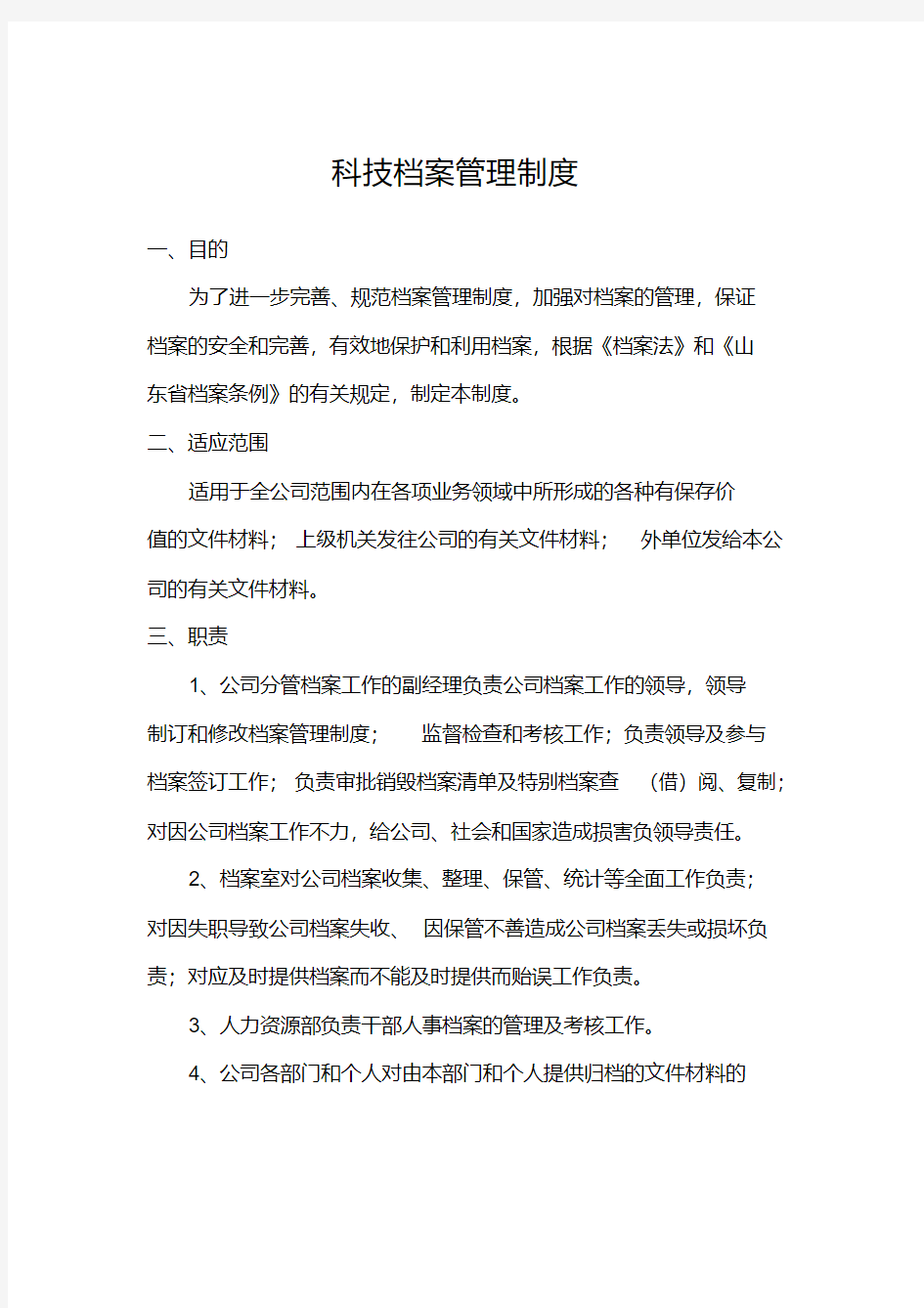 科技档案管理制度.pdf