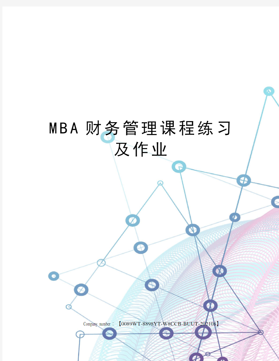 MBA财务管理课程练习及作业