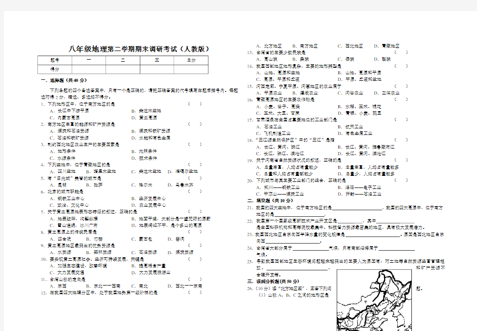 人教版八年级下册地理期末考试试卷