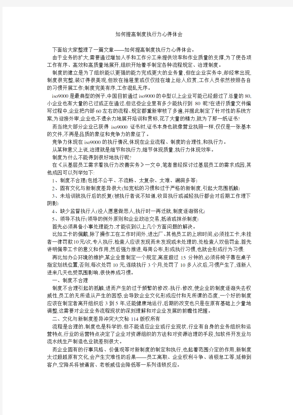 如何提高制度执行力心得体会 