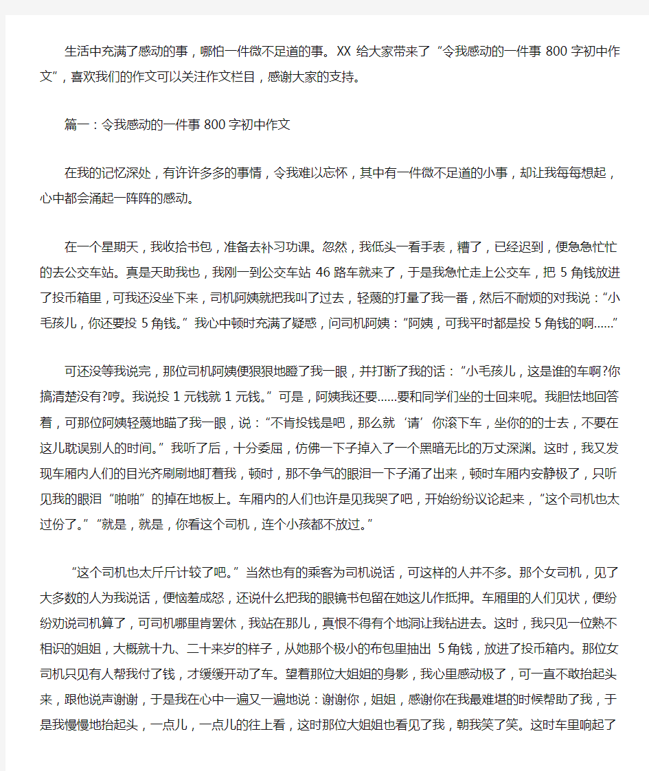 令我感动的一件事800字初中作文【两篇】