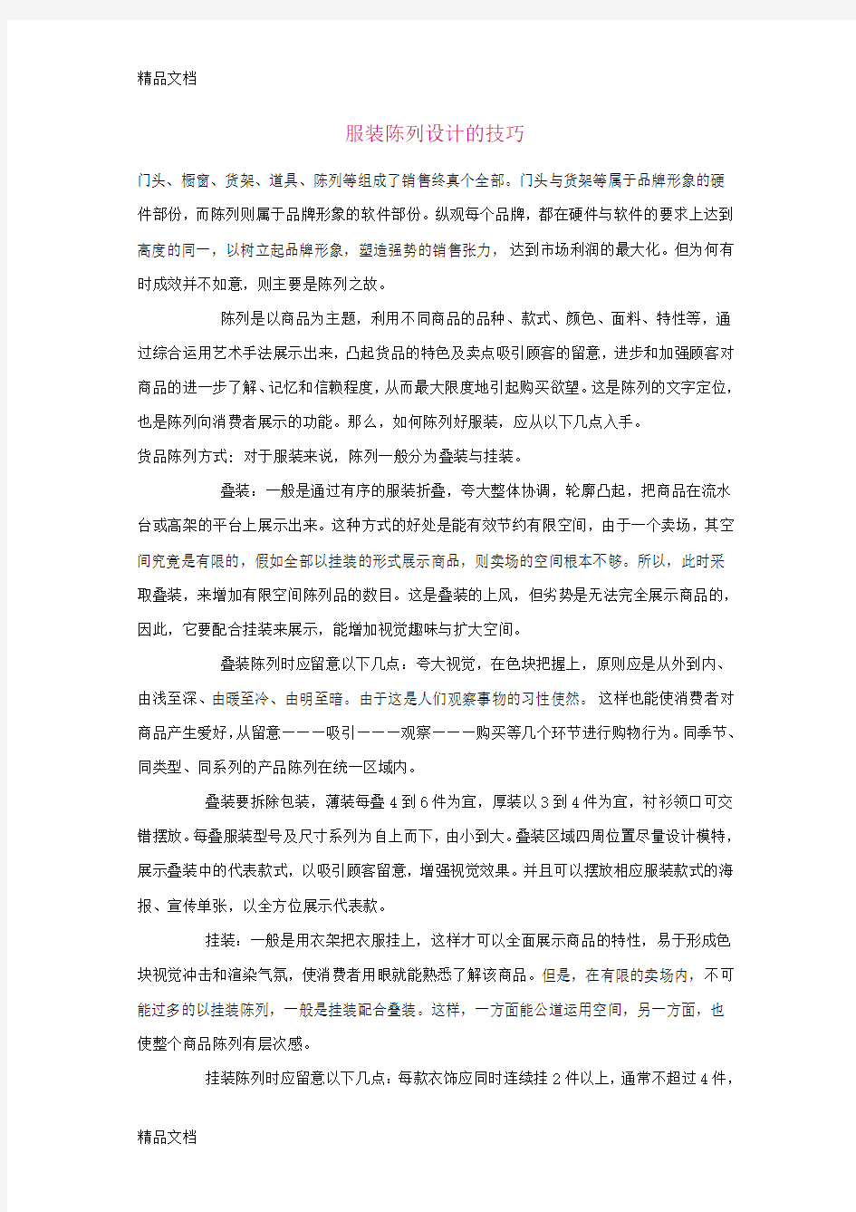 服装陈列设计的技巧复习课程