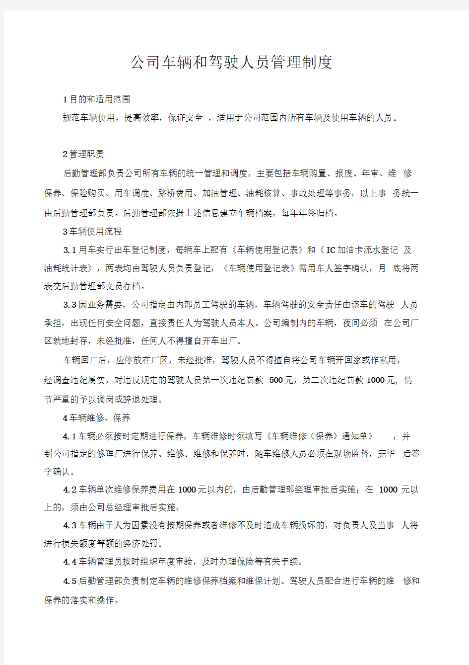 公司车辆和驾驶人员管理制度