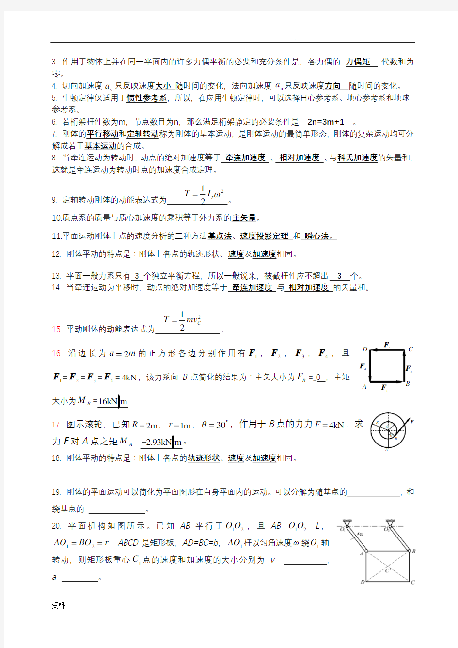 理论力学复习题参考答案