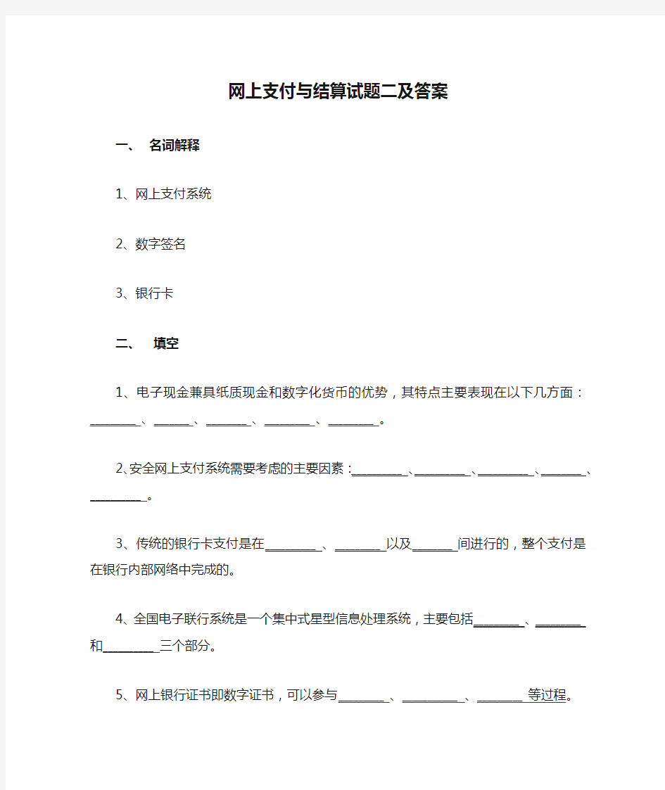 网上支付与结算试题二及答案