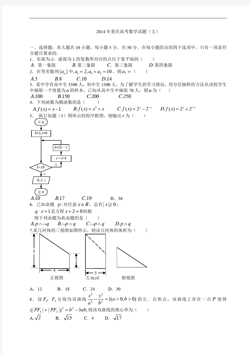 2014年重庆高考数学(文)