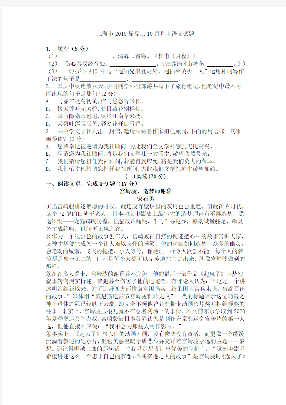 上海市2018届高三10月月考语文试题