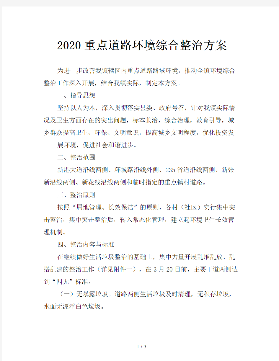 2020重点道路环境综合整治方案