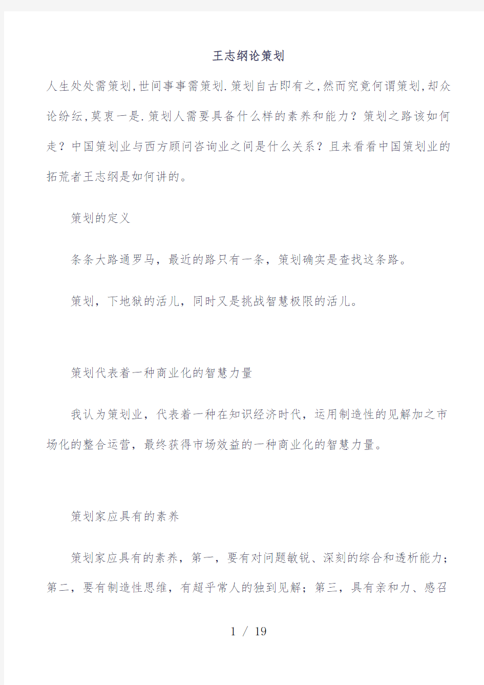 名师王志纲讲规划