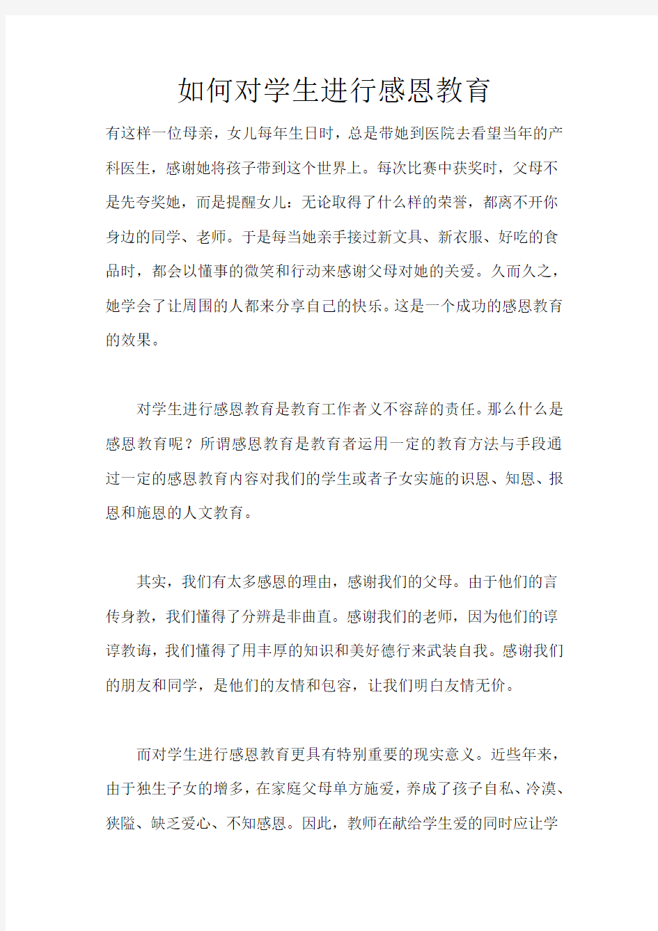 如何对学生进行感恩教育_683