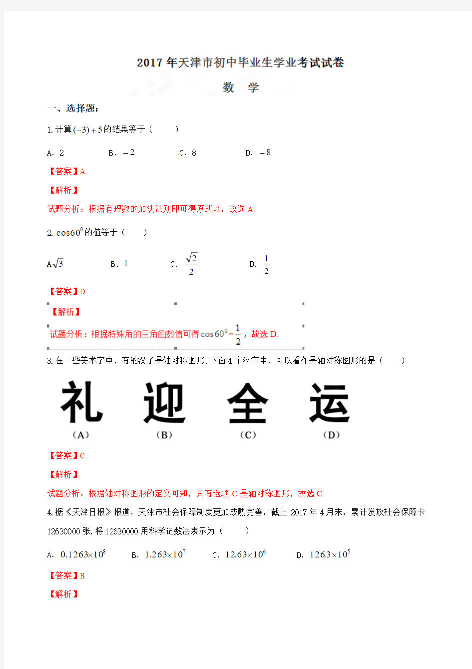 天津市2017年中考数学试卷(word版,解析版)